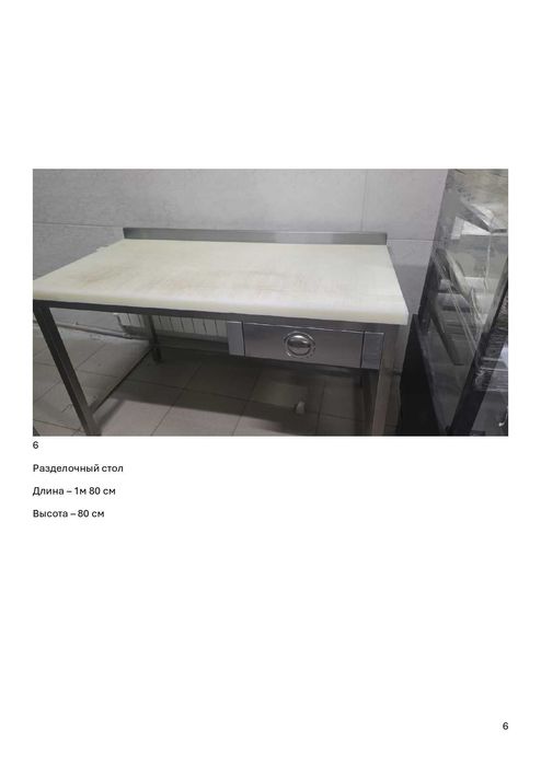 Разделочный стол