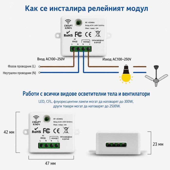 Безжичен ключ за осветление с RF433 модул с/без нула