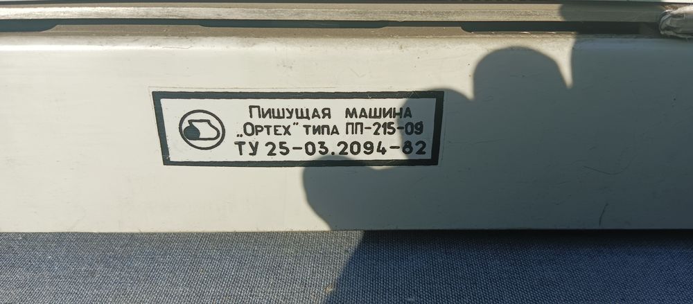 Пишущая машина "Ортех"