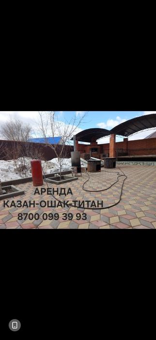 Аренда Казан Ошак Титан