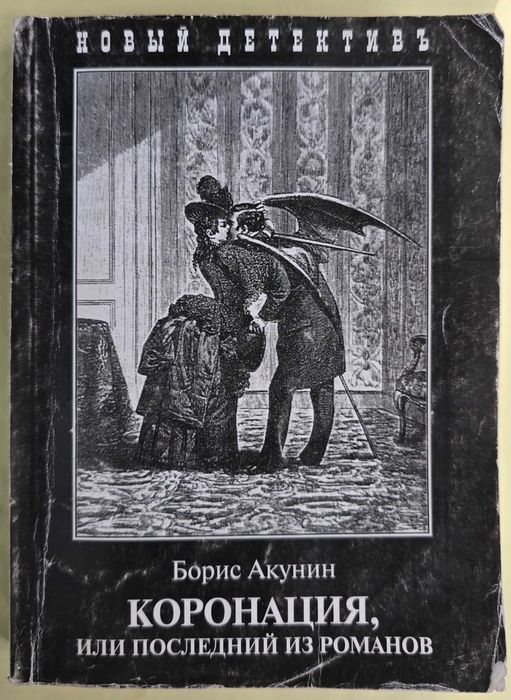 Книги Бориса Акунина