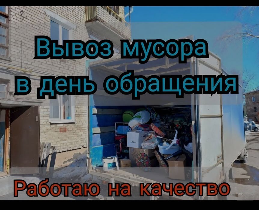 Вывоз мусора,  хлама, мебели, техник газель 5-тонник китаец, паркинг