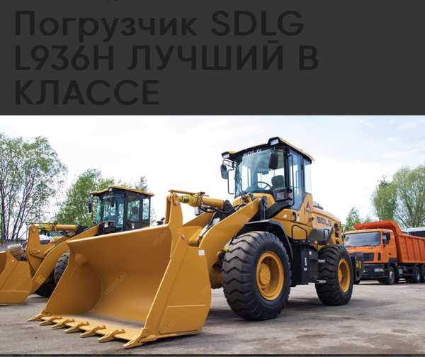 Sdlg 936. Ламбрекены на погрузчик фронтальный SDLG 936. Фронтальный погрузчик 500. Головка погрузчик 936.