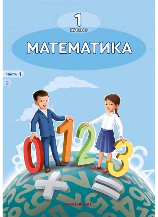 1 класс Математика ,Учебник