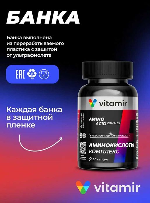 Аминокислоты Комплекс VITAMIR PRO (90 капсул)