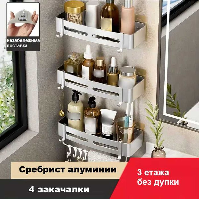 Алуминиеви Рафтове 1/2/3 етажа без пробивaне. Шампоан,аксесуари,makeup