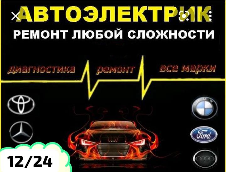 Автоэлектрик на выезд. Ремонт авто