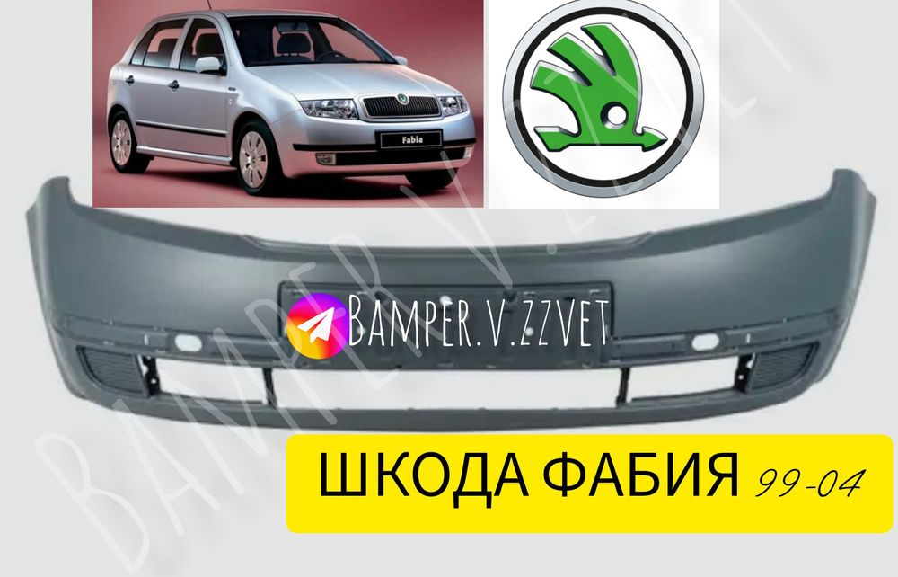 Бампер передний на Шкода Фабия