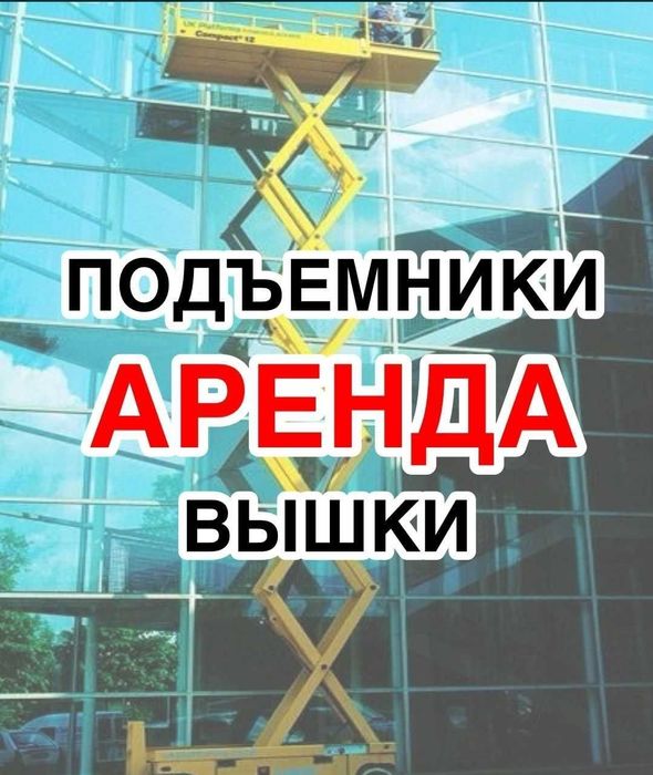 Сдам в аренду дизельный, электрический ножничный, пиканиска, паук, кол