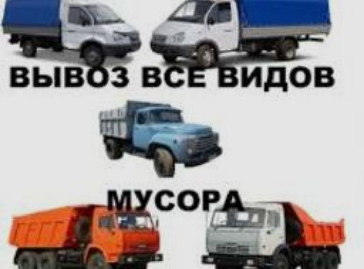 Вывоз мусор хлам.7/24