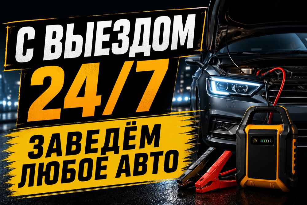 АВТОЭЛЕКТРИК на выезд 12/24В
