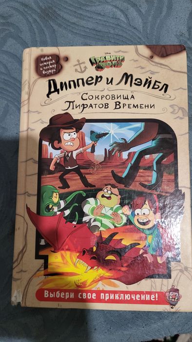 Книга Гравити Фолз диппер и мэйбл Сокровище пиратов времени
