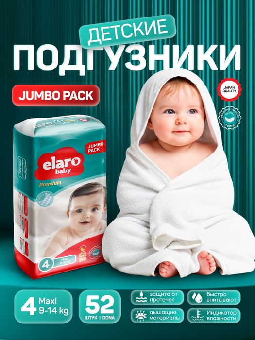 Детские подгузники памперс Elaro Jumbo Pack — доставка Ташкент
