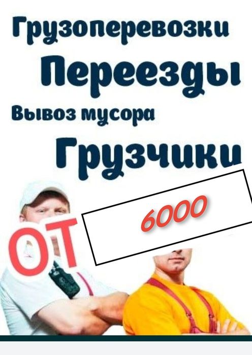Переезды. Грузчики. Вывоз мцсору