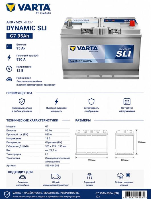 Аккумуляторы с доставкой Varta Blue Dynamic G7 95ah в Усть-Каменогорск