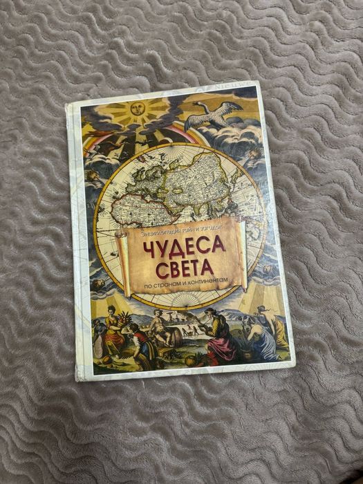 Чудеса света энциклопедия