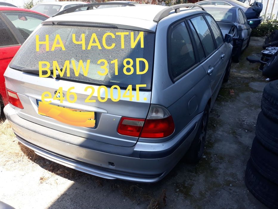 BMW 318d e46  на части