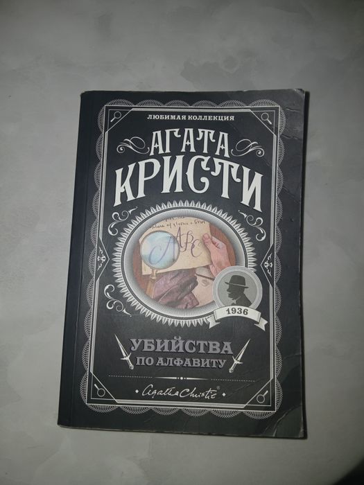 агата кристи, убийства по алфавиту
