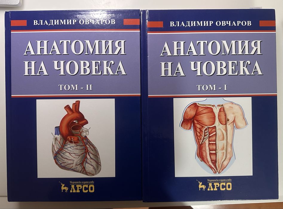 Анатомия на човека – Владимир Овчаров | Том I и II