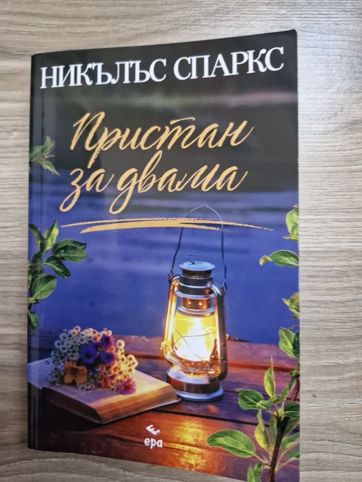 Книги- Никълъс Спаркс,Нора Робъртс, Джени Хейл
