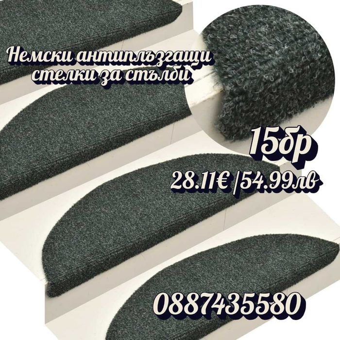 Немски антиплъзгащи стелки за стълби
