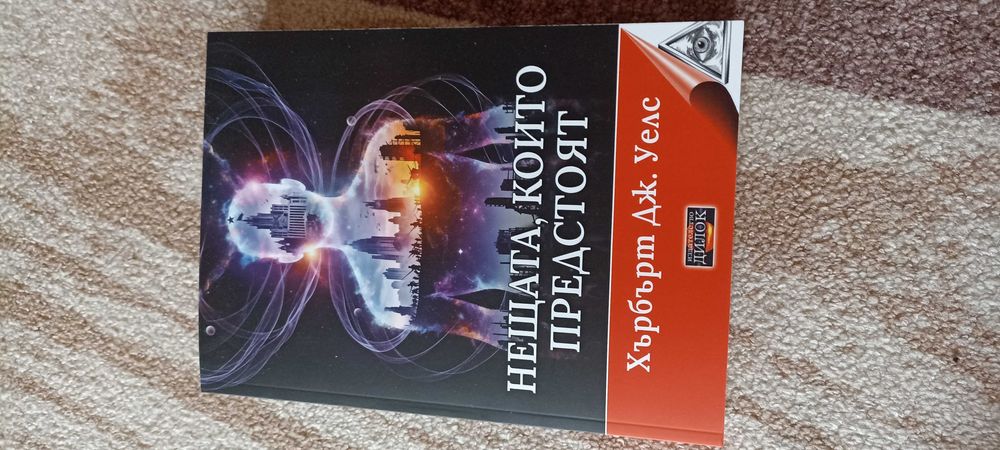 Хърбърт Уелс.Нещата които предстоят,Явната конспирация