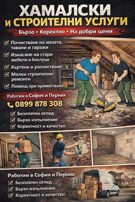 Хамалски и строителни  услуги