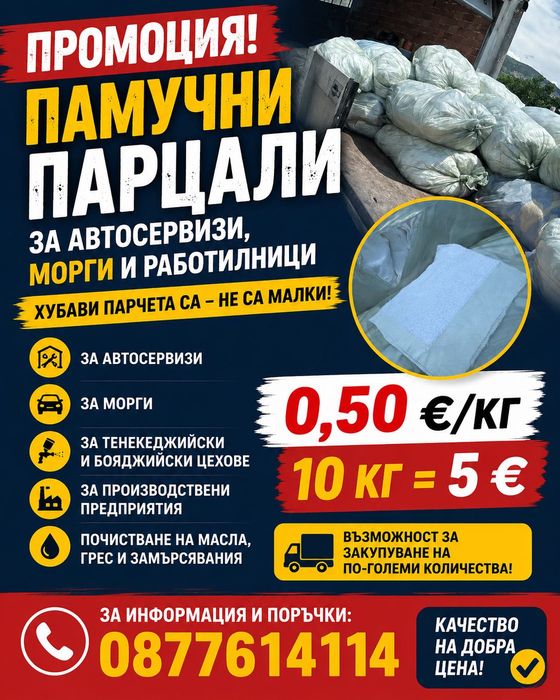 ПРОМОЦИЯ! Качествени памучни парцали