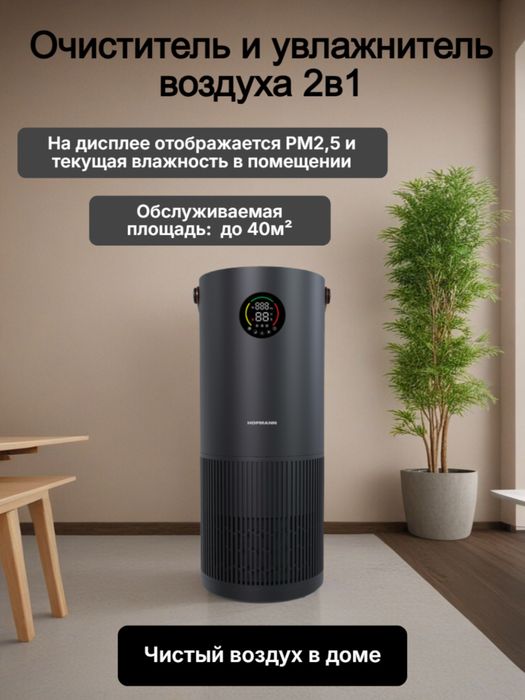 Очиститель и увлажнитель 2in1.Hofmann havo tozalagich namlagich