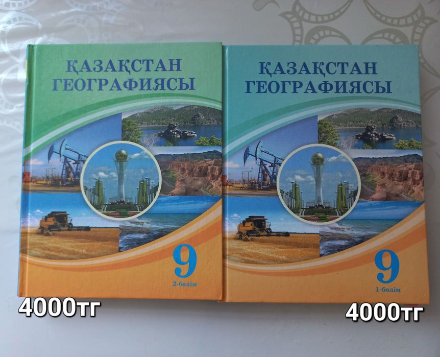 география 9 сынып кітабы сатылады