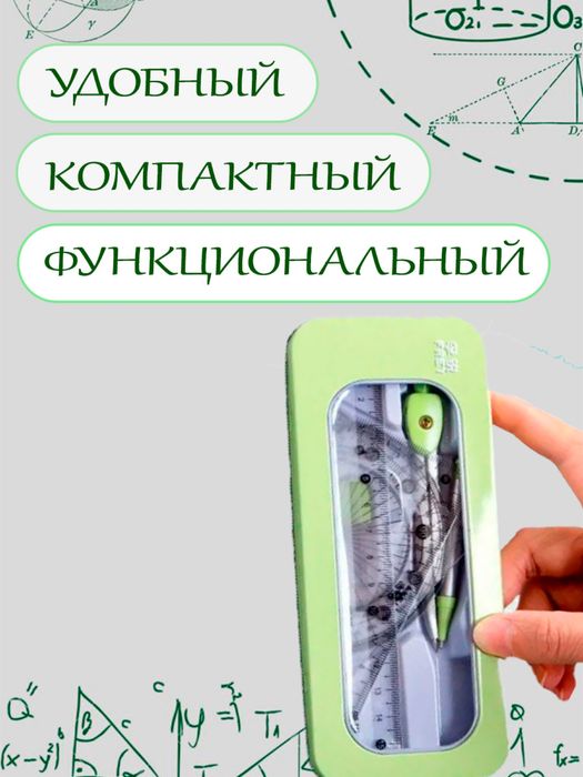 Набор для школы циркуль.