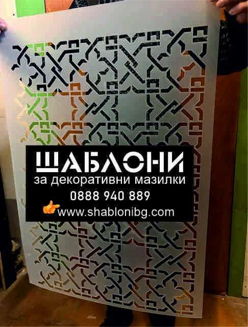 Шаблони за мазилки и стени. Големи шаблони за стена, 140x85 см