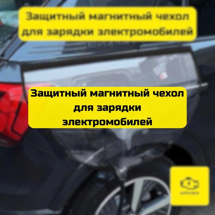 Защитный магнитный чехол для зарядки электромобилей от «Autocheck.Shop