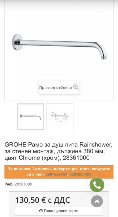 Рамо за душ пита 380мм GROHE