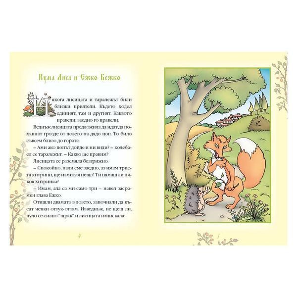 Книжка 5 – Български народни приказки (с лично обръщение)