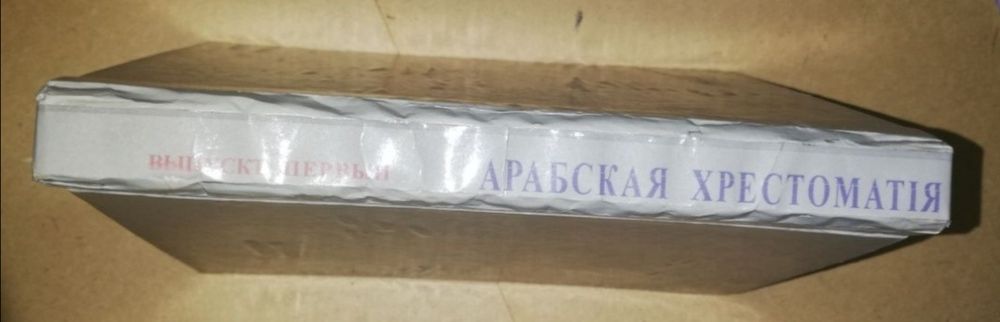 Гиргас, Розен. Арабская хрестоматия в 2 частях 1875г.