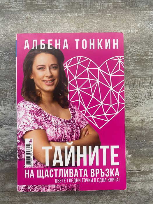 Тайната на щастливата връзка. Двете гледни точки в една книга
