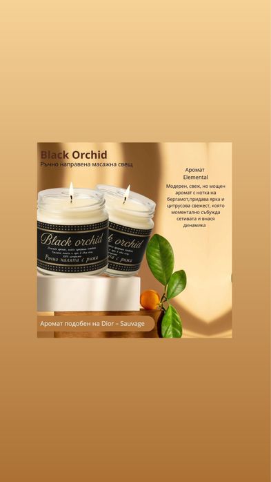 Ръчно изработени масажни свещи