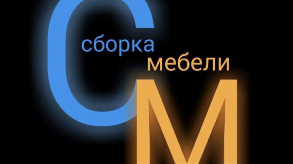 Сборка разборка мебели!