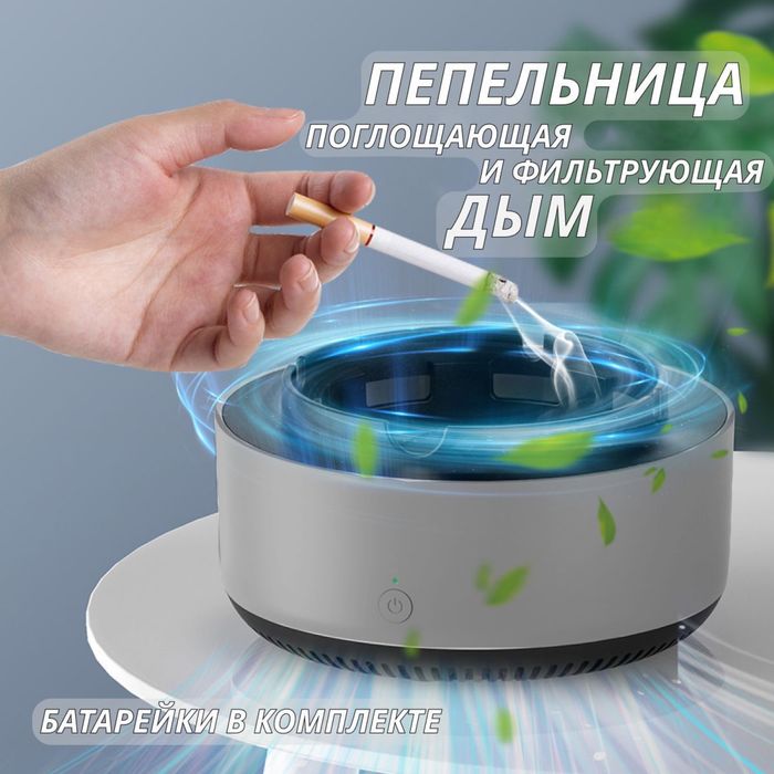 Многофункциональная пепельница с очисткой воздуха