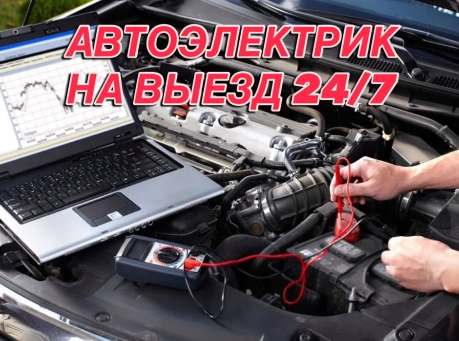 Автоэлектрик выезд диагностика ремонт