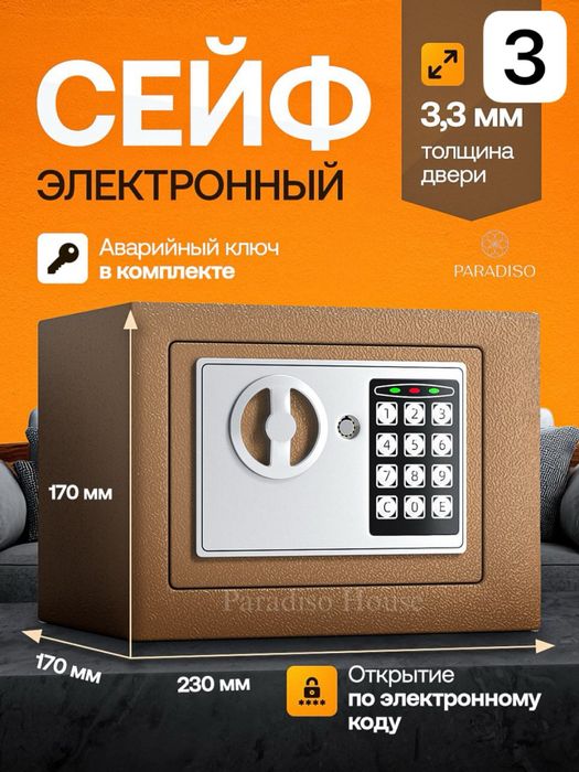 Электронный сейф