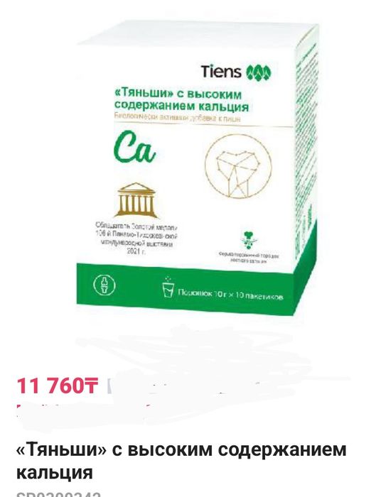 "Тяньши "с высоким содержанием  кальция