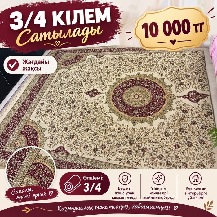 Кілем сатылады …………