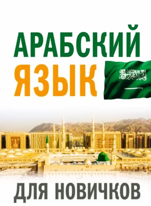 Араб тілі. Арабский язык. Таджуид