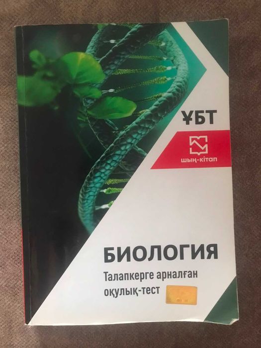 ЕНТ Биология дайындыққа арналған кітап