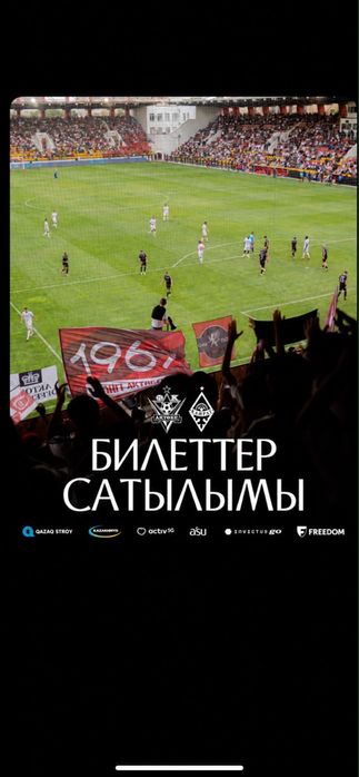 Актобе Кайрат билеты