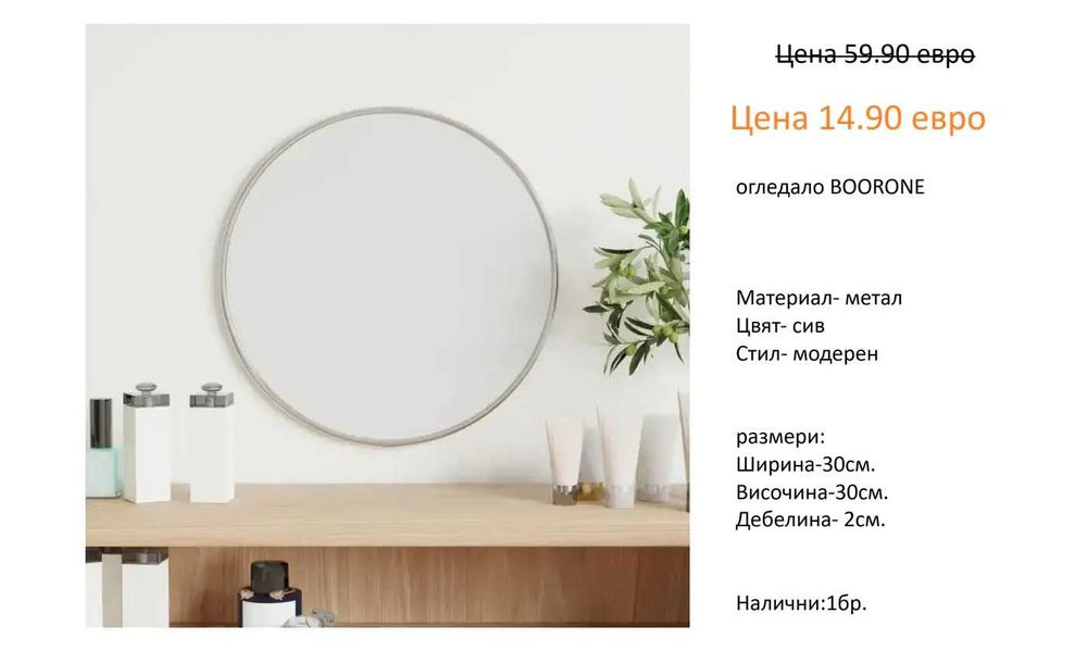 РАЗЧИСТВАМЕ СКЛАДА огледала различни модели и размери на цена от 14.90 евро