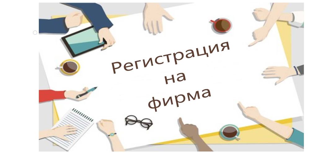 откриване и промяна на фирми