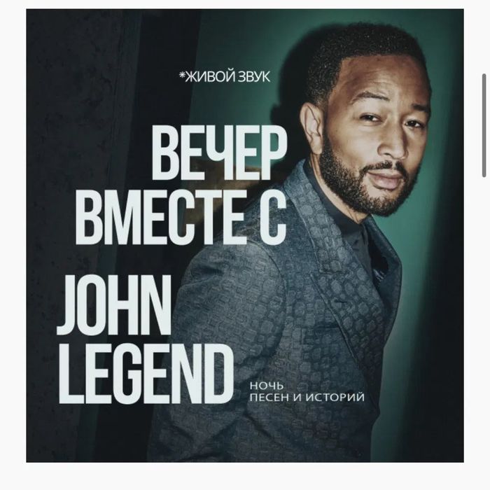Билет на концерт John Legend. Vip места